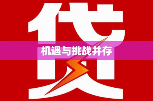 保税区机遇与挑战并存 保税区机遇与挑战并存