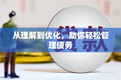 保税区从理解到优化，助你轻松管理债务