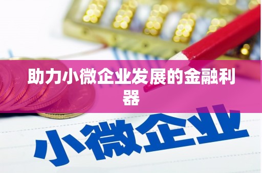 保税区助力小微企业发展的金融利器