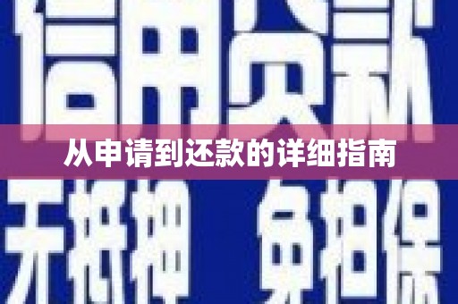 保税区从申请到还款的详细指南