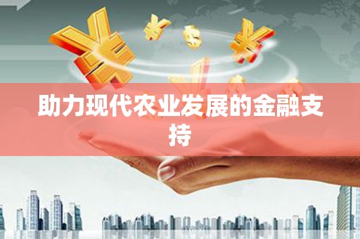 保税区助力现代农业发展的金融支持