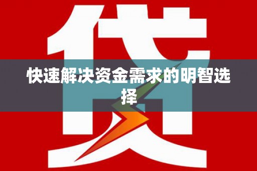 保税区快速解决资金需求的明智选择