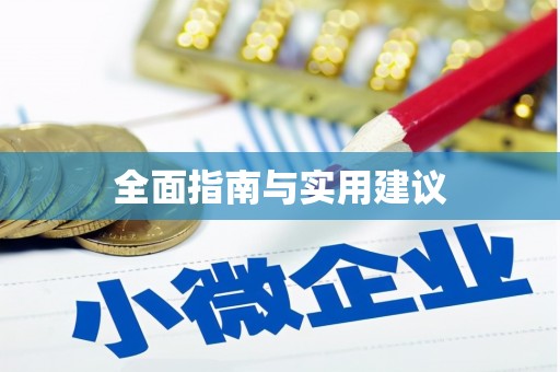 保税区全面指南与实用建议