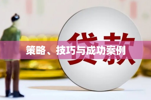 保税区策略、技巧与成功案例