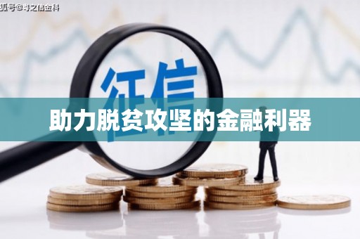 保税区助力脱贫攻坚的金融利器