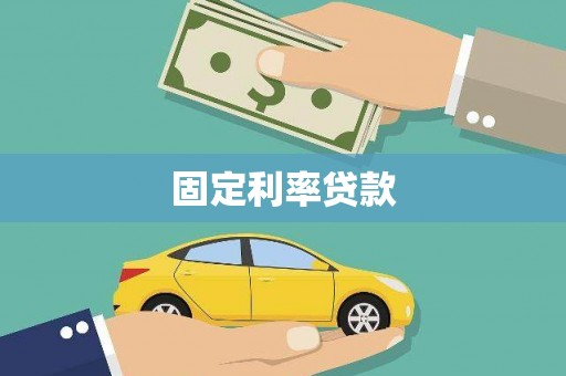 保税区固定利率贷款
