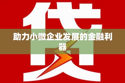 保税区助力小微企业发展的金融利器