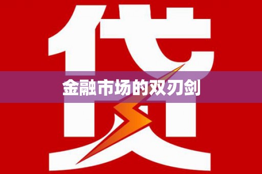保税区金融市场的双刃剑