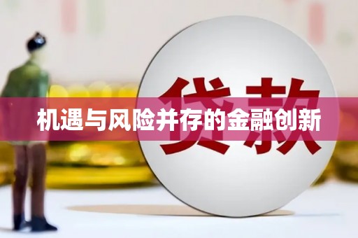 保税区机遇与风险并存的金融创新