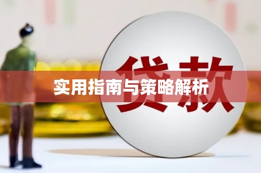 保税区实用指南与策略解析