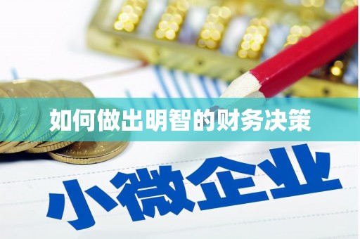 保税区如何做出明智的财务决策