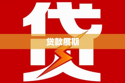 保税区贷款展期