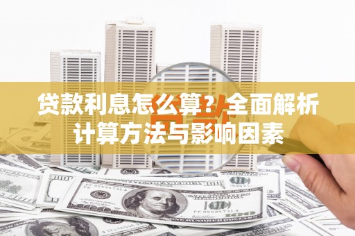 保税区贷款利息怎么算？全面解析计算方法与影响因素
