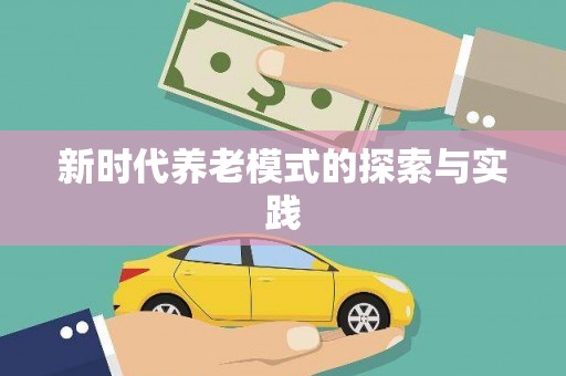 保税区新时代养老模式的探索与实践