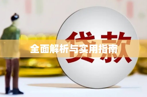 保税区全面解析与实用指南