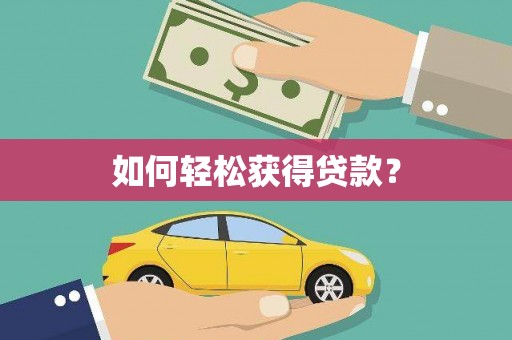 保税区如何轻松获得贷款？