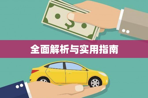 保税区全面解析与实用指南