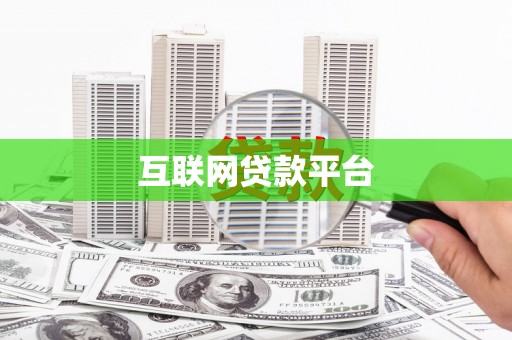 保税区互联网贷款平台