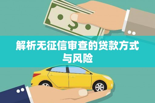 保税区解析无征信审查的贷款方式与风险