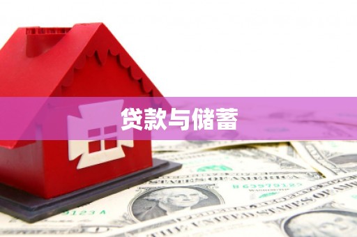 保税区贷款与储蓄