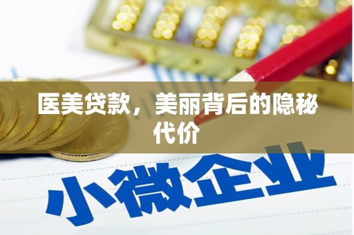 保税区医美贷款，美丽背后的隐秘代价