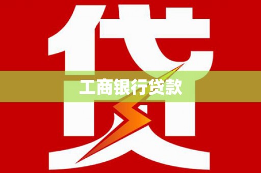 保税区工商银行贷款