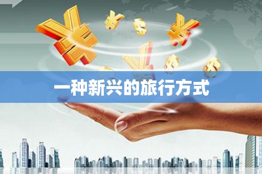 保税区一种新兴的旅行方式