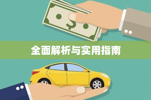 保税区全面解析与实用指南