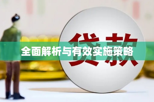 保税区全面解析与有效实施策略