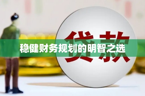 保税区稳健财务规划的明智之选