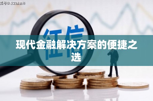 保税区现代金融解决方案的便捷之选