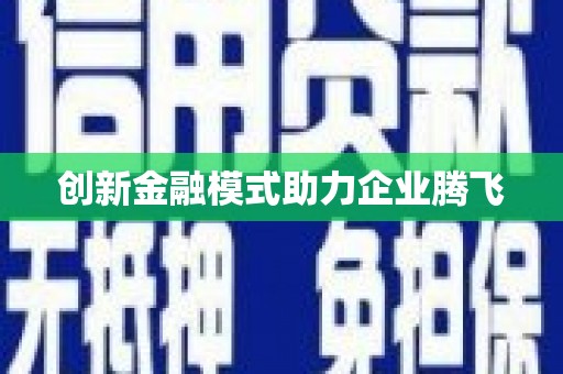 保税区创新金融模式助力企业腾飞
