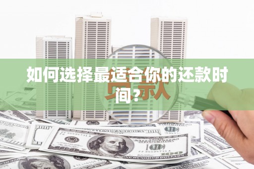保税区如何选择最适合你的还款时间？