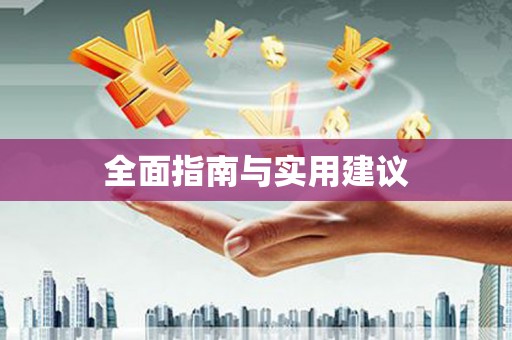 保税区全面指南与实用建议