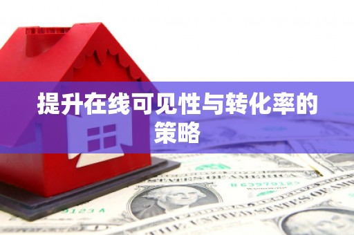 保税区提升在线可见性与转化率的策略