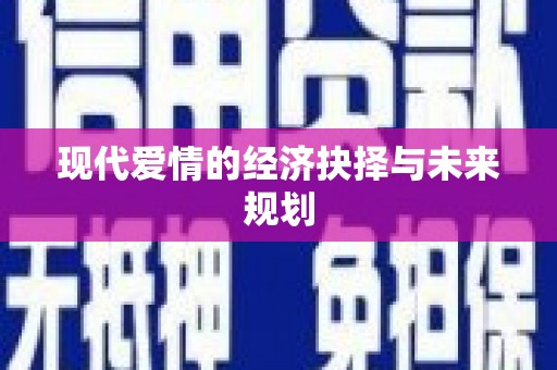 保税区现代爱情的经济抉择与未来规划