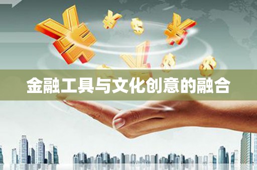 保税区金融工具与文化创意的融合