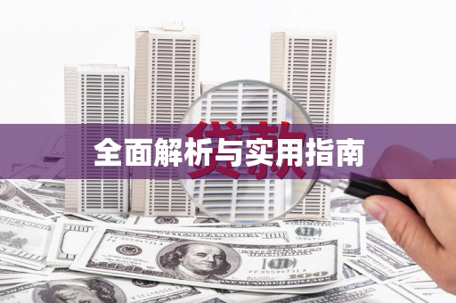 保税区全面解析与实用指南