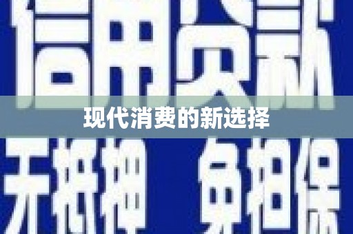 保税区现代消费的新选择