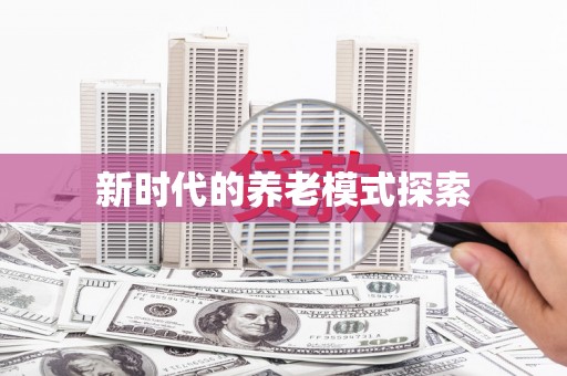 保税区新时代的养老模式探索