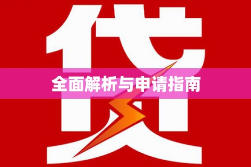 保税区全面解析与申请指南