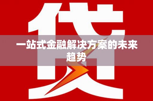 保税区一站式金融解决方案的未来趋势