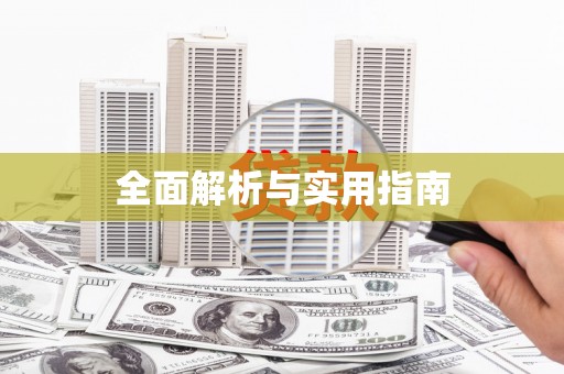 保税区全面解析与实用指南