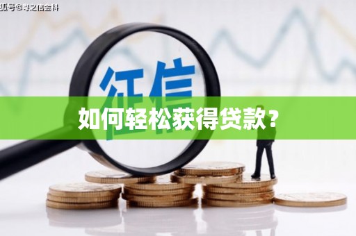 保税区如何轻松获得贷款？