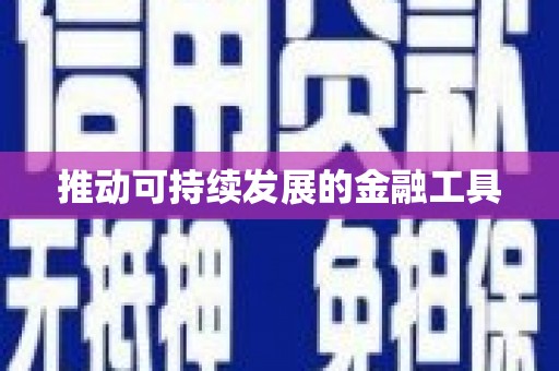 保税区推动可持续发展的金融工具