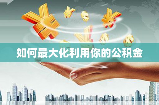 保税区如何最大化利用你的公积金