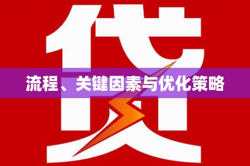 保税区流程、关键因素与优化策略
