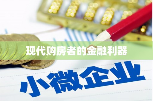 保税区现代购房者的金融利器