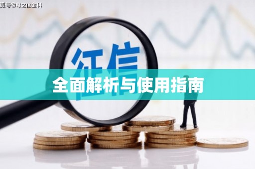 保税区全面解析与使用指南