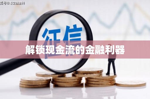 保税区解锁现金流的金融利器